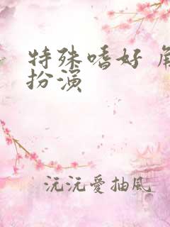 特殊嗜好 角色扮演