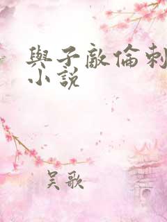 与子敌伦刺激的小说