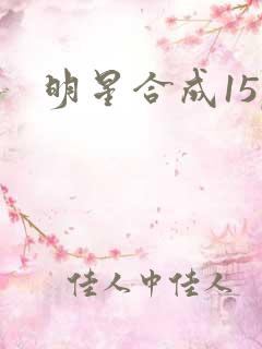 明星合成15p