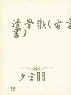 透骨欢(古言穿书)