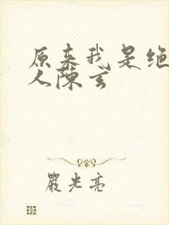 原来我是绝世高人陈玄