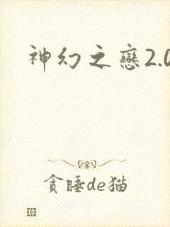 神幻之恋2.0