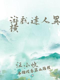 游戏达人异界纵横