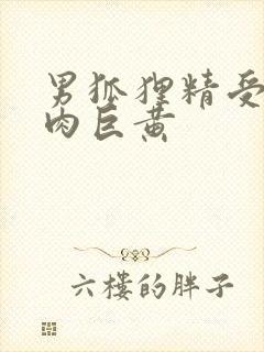 男狐狸精受h纯肉巨黄