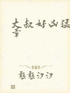 大叔好凶猛第2章