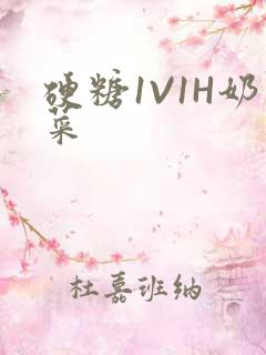 硬糖1V1H奶菜