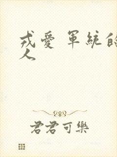 戎爱 军统的女人