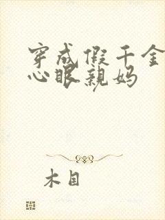 穿成假千金的偏心眼亲妈