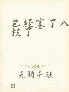 已经塞了八颗荔枝了