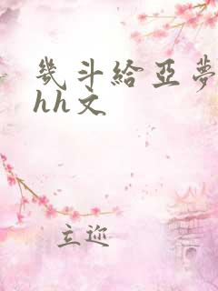 几斗给亚梦灌药hh文