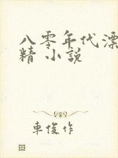 八零年代漂亮作精 小说