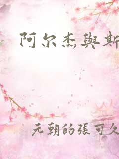 阿尔杰与斯内普