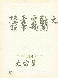 陆青云欧文海小说笔趣阁