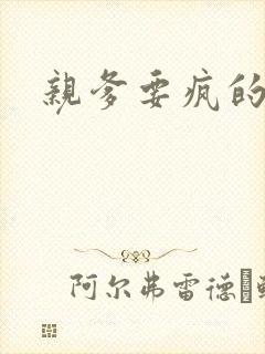 亲爹要疯的节奏