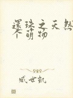 还珠之天然呆是个萌物