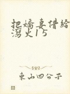 把娇妻借给朋友泻火1 5