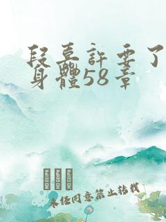 段嘉许要了桑稚身体58章