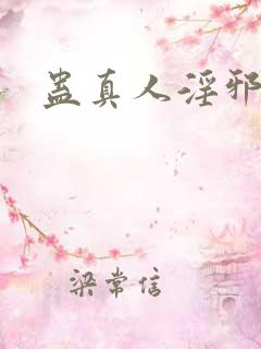 蛊真人淫邪魔尊