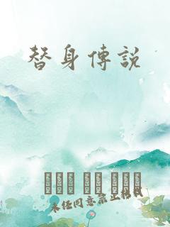 替身传说