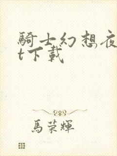 骑士幻想夜txt下载