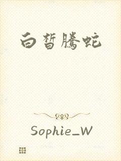 白皙腾蛇