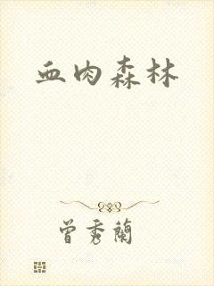 血肉森林