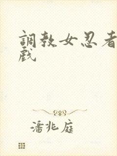 调教女忍者小游戏