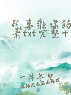 我喜欢你的信息素txt完整+番外 txt