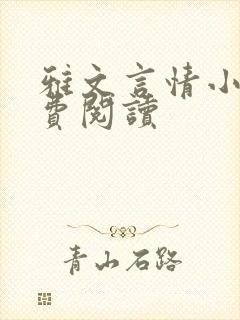 雅文言情小说免费阅读