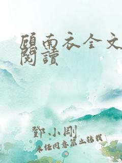 顾南衣全文免费阅读