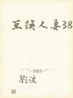 互换人妻38部