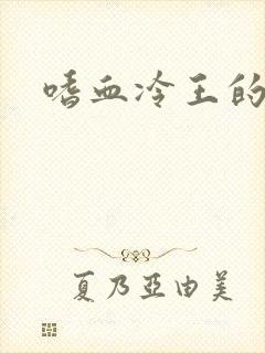 嗜血冷王的独宠