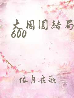 大团圆结局高敏600
