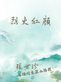 烈火红颜