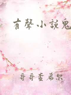 有声小说鬼律师