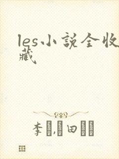 les小说全收藏