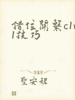 错位关系c1v1技巧