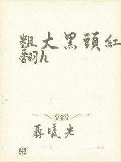 粗大黑头红肿外翻h