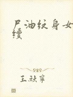 尸油纹身女孩后续