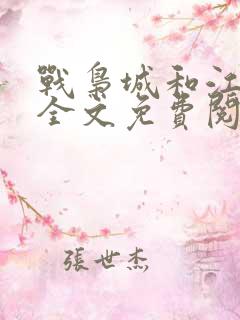 战枭城和江芸媚全文免费阅读