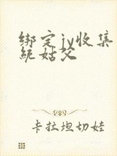 绑定jy收集系统姑父