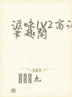 滋味1V2商洛笔趣阁