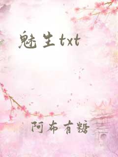 魅生txt