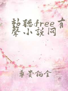 动听free有声小说网