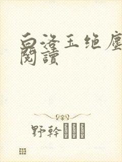 白洛玉绝尘免费阅读