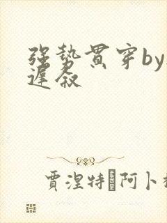 强势贯穿by尉迟叙