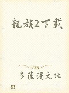 龙族2下载