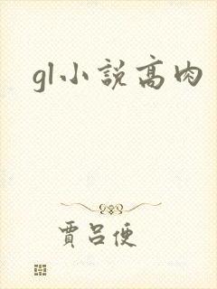 gl小说高肉