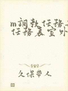 m调教任务每日任务表室外