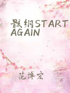 骸纲STARTAGAIN